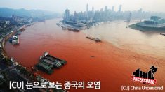[CU] 눈으로 보는 중국의 오염 (한글자막,영)