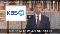[CU] 中대사관, KBS홀 션윈 공연 방해