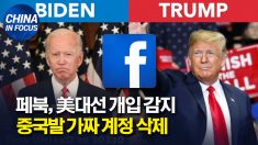 페이스북, 미 대선 개입 감지.. 중국발 가짜 계정 폐쇄