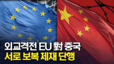 외교격전 EU 對 중국 서로 보복 제재 단행