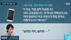 이언주 ‘사적 대화’ 주장에 SBS 녹취내용 공개