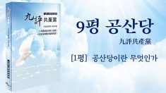 [9평 중 첫째] 공산당이란 무엇인가(한국어)