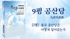 [9평 중 둘째] 중국 공산당은 어떻게 일어섰는가(한국어)