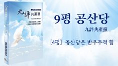 [9평 중 넷째] 공산당은 반(反)우주적 힘(한국어)