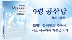 [9평 중 다섯째] 장쩌민과 중공(中共)이 서로 이용하여 파룬궁 박해(한국어)