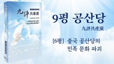 [9평 중 여섯째] 중국 공산당의 민족문화 파괴(한국어)