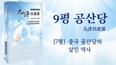 [9평 중 일곱째] 중국 공산당의 살인 역사(한국어)