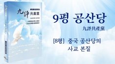 [9평 중 여덟째]중국 공산당의 사교(邪敎) 본질(한국어)