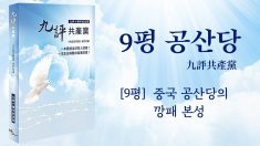 [9평 중 아홉째] 중국 공산당의 깡패 본성(한국어)