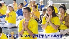 중국 민중 “리 대사, 중화문명 일으켜주시길”(한,중)