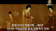 한푸(漢服) 특별기획 – 제1부 진나라 이전시기의 중국 전통복식 문화