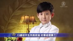 [禁聞] 13살 중학생 정협 대표, 좋은 일일까?