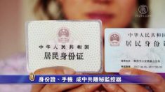 [禁聞] 中 새 신분증은 공산당의 국민 감시 수단