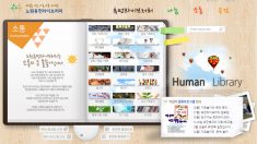 소통하는 도서관 휴먼라이브러리