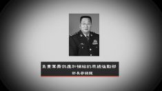 [禁闻] 중공, 퇴직 상장 2명에 대한 조사 – 홍콩언론