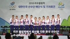 한국 선수단 입국, 연속 올림픽 `톱10`에 올라