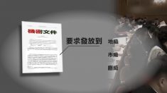 [禁聞] 中공산당, 파룬궁 관련 기밀지시 하달 외