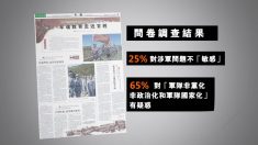 [禁聞] ‘군의 탈 공산당’에 계층 간 인식 차 뚜렷