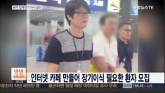 [영상] 원정장기이식 중개조직 한국 두목 자수