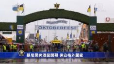 삼엄한 보안 속 독일 옥토버 페스트 개막