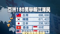 9월 30일, 장쩌민 고발 서명에 아시아인 180만 명