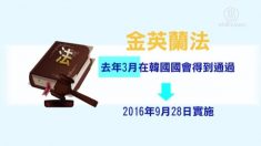 韓, 부정 청탁, 금품 수수 금지법 시행으로 투명사회 지향
