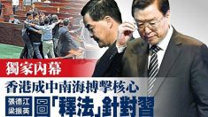 [禁闻] 장더장, 홍콩 기본법 해석으로 시진핑에 도전