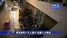 [禁聞] 홍콩 법조계 2천 명, 中인대에 항의 행진
