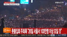 한국 정국, 이번주 촛불 집회 이후가 고비