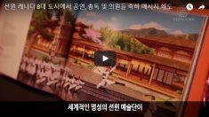 션윈, 캐나다 공연, 총독 및 의원들 축하 메시지 쇄도