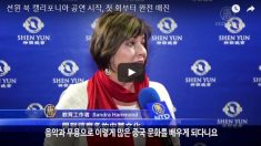 션윈 북 캘리포니아 공연 시작, 첫 회부터 완전 매진