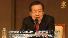 [영상] 홍준표가 말하는 ‘홍찍문’ ‘홍찍자’