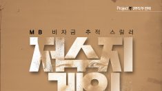 정치권 비자금 실체  ‘저수지 게임’ 메인예고편 공개