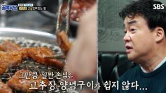 백종원이 알려주는 고기 굽는 방법, “이렇게 하면 맛있어유~”