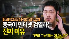 중국 前 사이버 심사원 “경찰 감시하에 정보 통제·검열…중국인들 ‘개조’당했다”