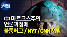 중국 칭화대 ‘마르크스주의 언론과정’에 일부 미국 언론사 지원