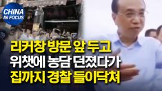 홍수 피해지역 방문한 리커창에 농담 던진 중국인.. 경찰 출석 요구받아