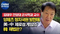 美-中 제로섬 게임 속 양제츠 방한.. 韓 해법은?