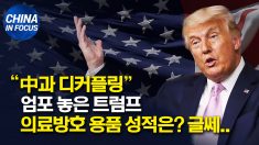 ‘중국과 디커플링’ 엄포 놓은 트럼프..  의료방호 용품 성적은?