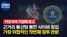 FBI, 자국 기업에 경고.. 근거리 통신망 통한 사이버 침입 ‘가장 위협적’