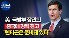 미 국방부의 강력 경고 “펜타곤은 중국에 준비돼 있다”