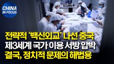 전략적 ‘백신 외교’ 나선 중국.. 서방 압박 위해 제3세계 끌어들이기