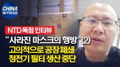 [독점 인터뷰] “사라진 마스크의 행방” 고의적으로 공장 폐쇄.. 정전기 필터 생산 중단