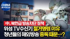 중국이 위성 TV 수신기 철거를 명령한 이유.. 해외방송 중독 때문?
