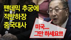 팬데믹 추궁에 UN 中 대사 적반하장 “미국.. 그만 하세요!”