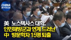 美, 인민해방군과 연계 드러난 중국 방문학자 15명 퇴출