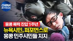 1년 전 홍콩 경찰 강제진압 잊지 말자.. 뉴욕서 홍콩 민주화 지지 목소리