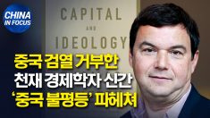 중국 검열 거부한 천재 경제학자 피케티.. 신간서 ‘중국 불평등’ 파헤쳐
