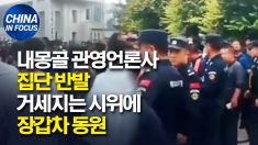 내몽골 관영언론사 직원까지 집단 반발.. 시위 진화에 장갑차 동원