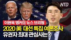 2020 美 대선 특집 여론조사.. 유권자 최대 관심사는?